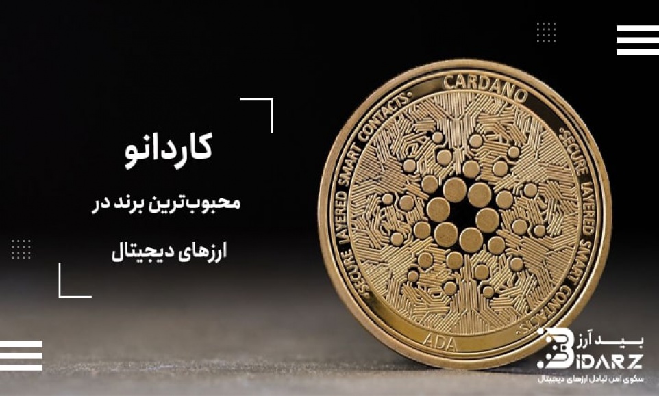 کاردانو (ADA)، محبوب‌ترین برند در ارزهای دیجیتال
