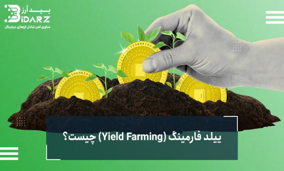 ییلد فارمینگ (Yield Farming) در امور مالی غیر متمرکز (DeFi) چیست؟   