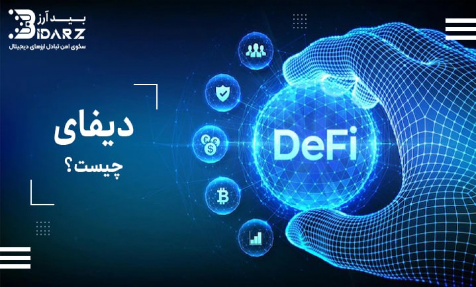 دیفای (DeFi) چیست و چگونه کار می‌کند؟ 