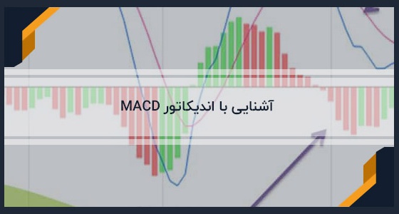 آشنایی اولیه با اندیکاتور MACD | بیدارز