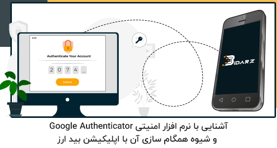 آشنایی با نرم افزار امنیتی Google Authenticator و شیوه همگام سازی آن با اپلیکیشن بید ارز  | بیدارز