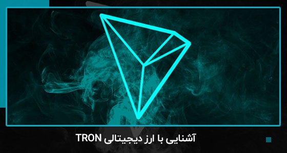 آشنایی با ارز دیجیتالی ترون (Tron) | بیدارز