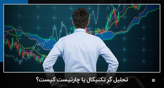 تحلیل گر تکنیکال یا چارتيست کیست و چه کاری انجام میدهد؟ | بیدارز