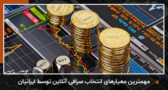 نکات مهمی که ایرانیان بایستی هنگام انتخاب صرافی ارز دیجیتالی به آن توجه داشته باشند | بیدارز 