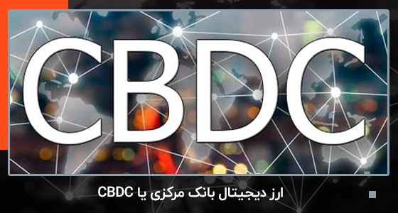 ارز دیجیتال بانک مرکزی یا CBDC چیست و چرا تمام کشورهای جهان به دنبال ایجاد آن هستند؟ | بیدارز