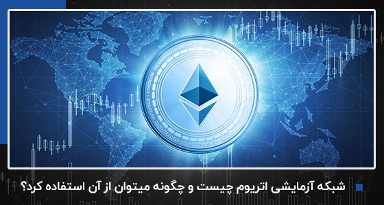 شبکه آزمایشی اتریوم چیست و چگونه میتوان از آن استفاده کرد؟ | بیدارز