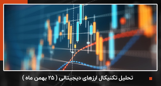 تحلیل تکنیکال ارزهای دیجیتالی (25 بهمن ماه)  | بیدارز