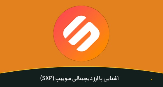 آشنایی با ارز دیجیتالی سوییپ (SXP) | بیدارز 