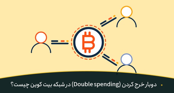 دوبار خرج کردن (Double spending) در شبکه بیتکوین چیست؟ | بیدارز