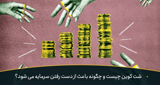 شت کوین (Shitcoin) چیست و به چه ارزهایی شت کوین گفته میشود؟ | بیدارز