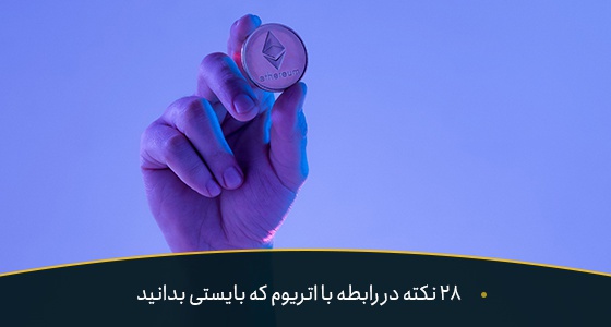 28 نکته در رابطه با اتریوم که بایستی بدانید | بیدارز