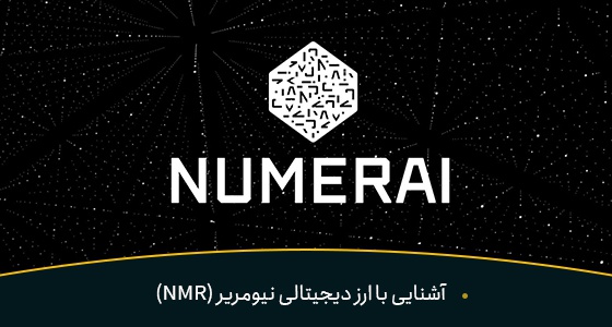 آشنایی با ارز دیجیتالی نیومریر (NMR) | بیدارز