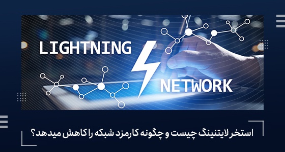 استخر لایتنینگ (lightning) چیست و چگونه باعث کاهش کارمزد شبکه میشود؟  | بیدارز