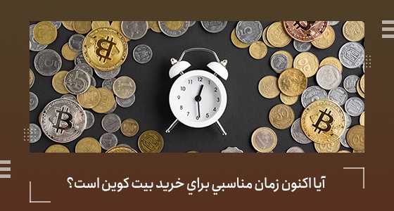 آیا اکنون زمان مناسبی برای خرید بیت کوین است؟ | بیدارز