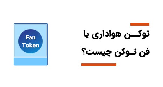 توکن هواداری یا فن توکن (Fan Token) چیست و چه کاربردی دارد؟ 