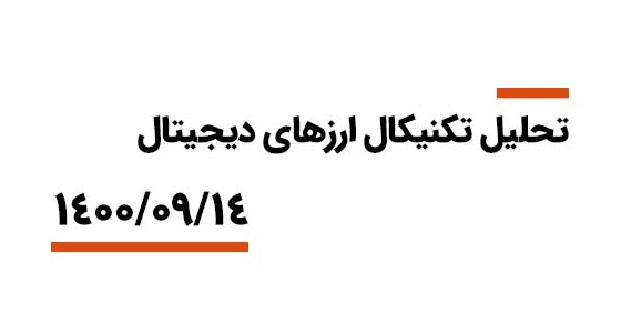تحلیل تکنیکال بازار ارزهای دیجیتال ( 14 آذرماه 1400) | بیدارز