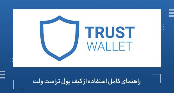 کیف پول تراست ولت (wallet Trust) چیست؟