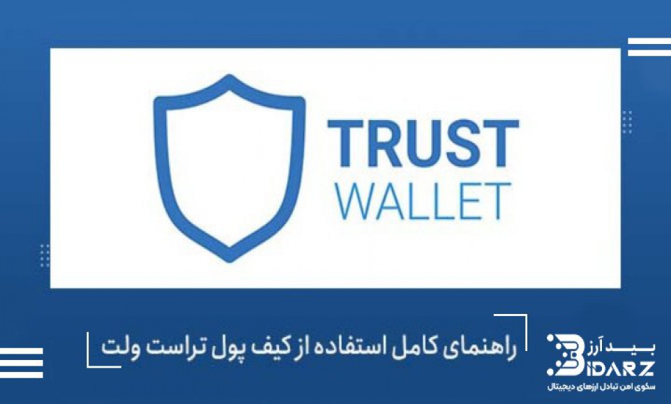 کیف پول تراست ولت (wallet Trust) چیست؟