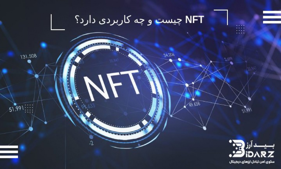 NFT چیست؟ (کاربردها و نحوه خرید و فروش) 