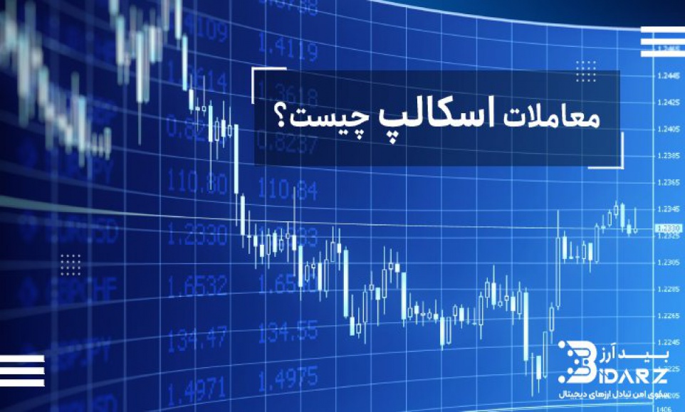  معاملات اسکالپ چیست؟ بررسی مزایا، معایب و کاربرد اسکالپ تریدینگ 