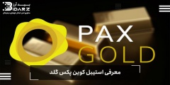  ارز دیجیتال پکس گلد (PAX Gold) چیست؟   