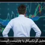 چارتیست کیست