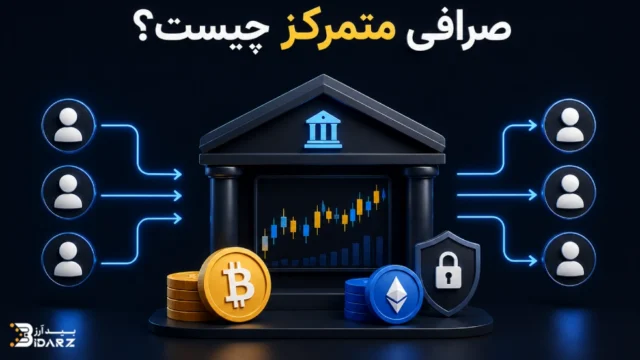 صرافی متمرکز چیست
