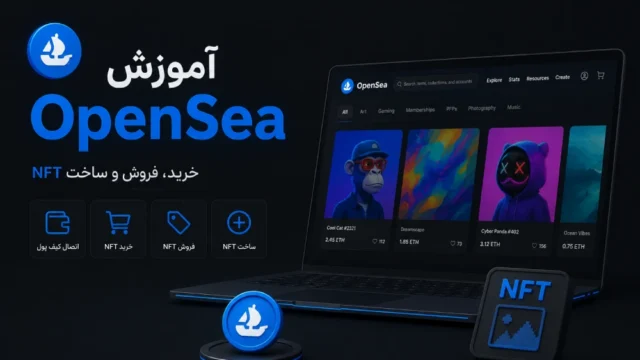 آموزش ثبت نام در opensea