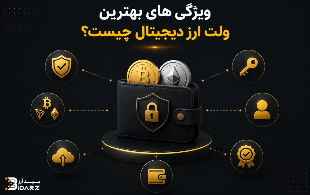 ویژگی بهترین والت 