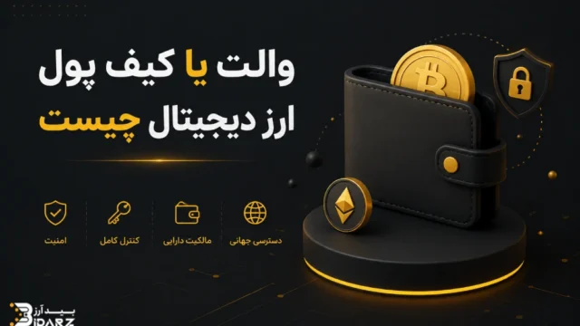 ولت یا کیف پول ارز دیجیتال چیست