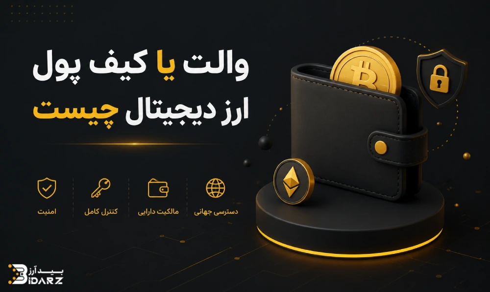 ولت یا کیف پول ارز دیجیتال چیست