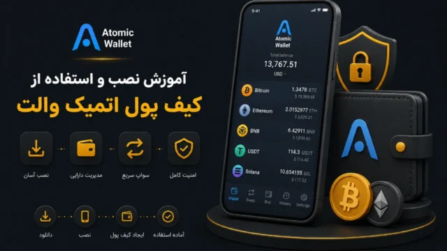آموزش کیف پول اتمیک والت