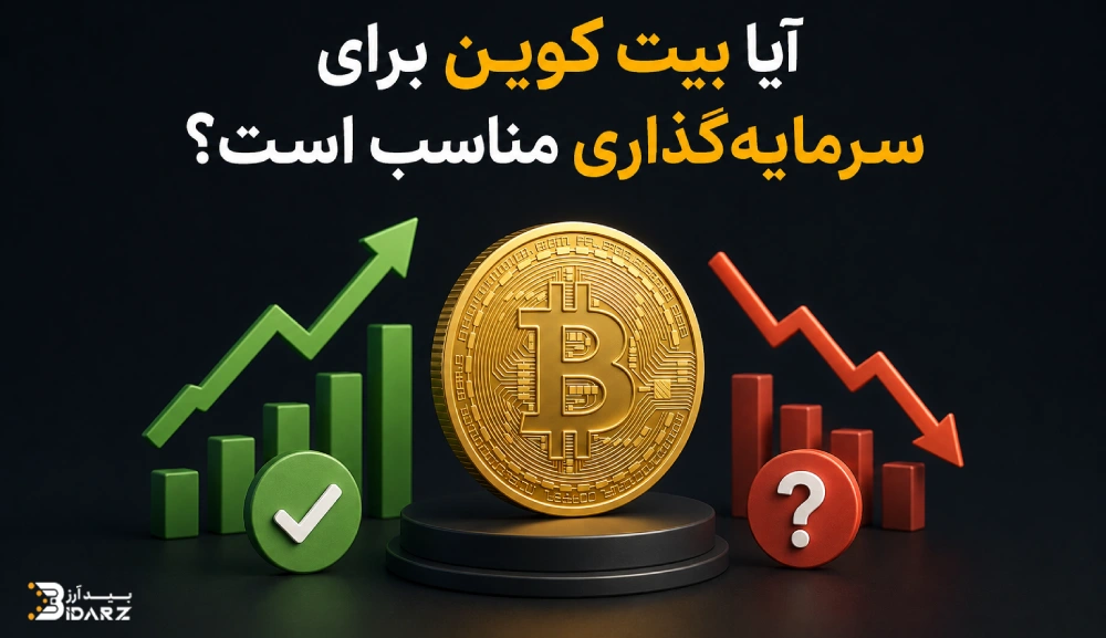 سرمایه گذاری بر روی ارز دیجیتال بیت کوین