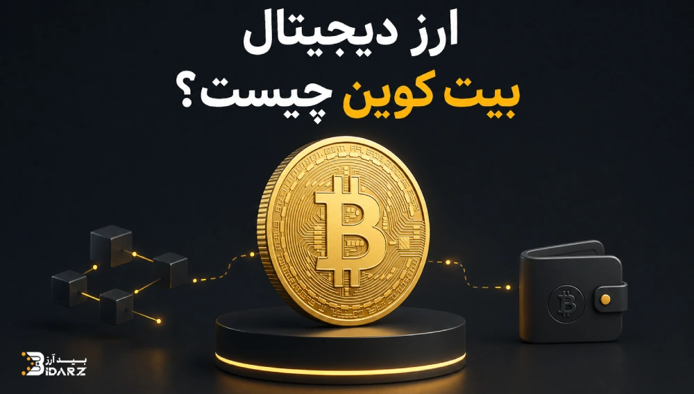 ارز بیت کوین چیست
