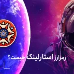 ارز استارلینک چیست