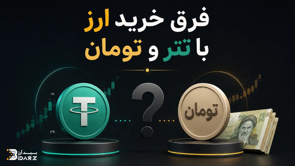 فرق خرید ارز با تتر و تومان