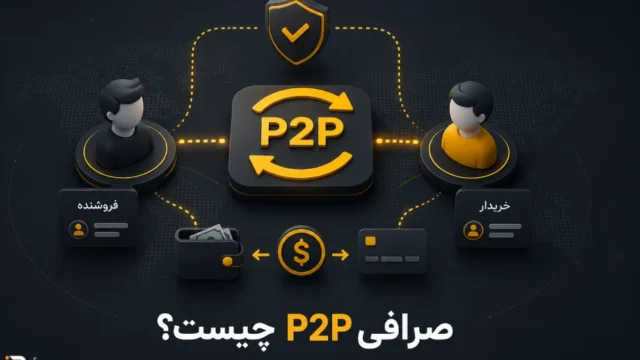 صرافی P2P چیست