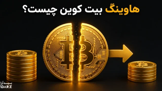 هاوینگ بیت کوین چیست