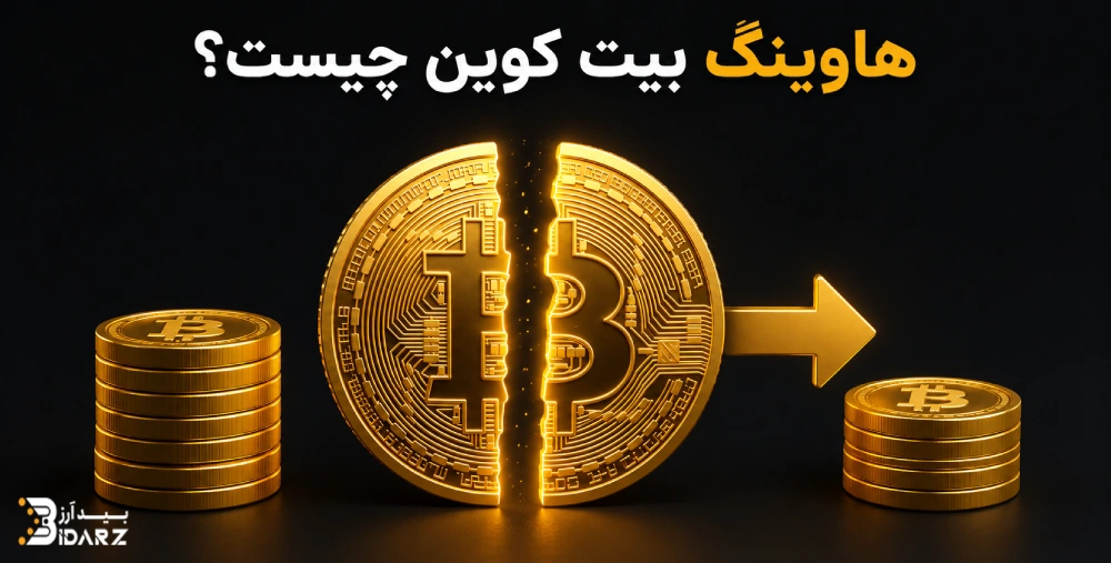 هاوینگ بیت کوین چیست