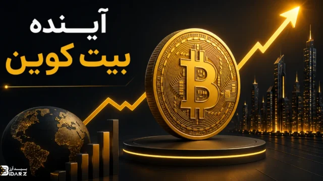 آینده بیت کوین