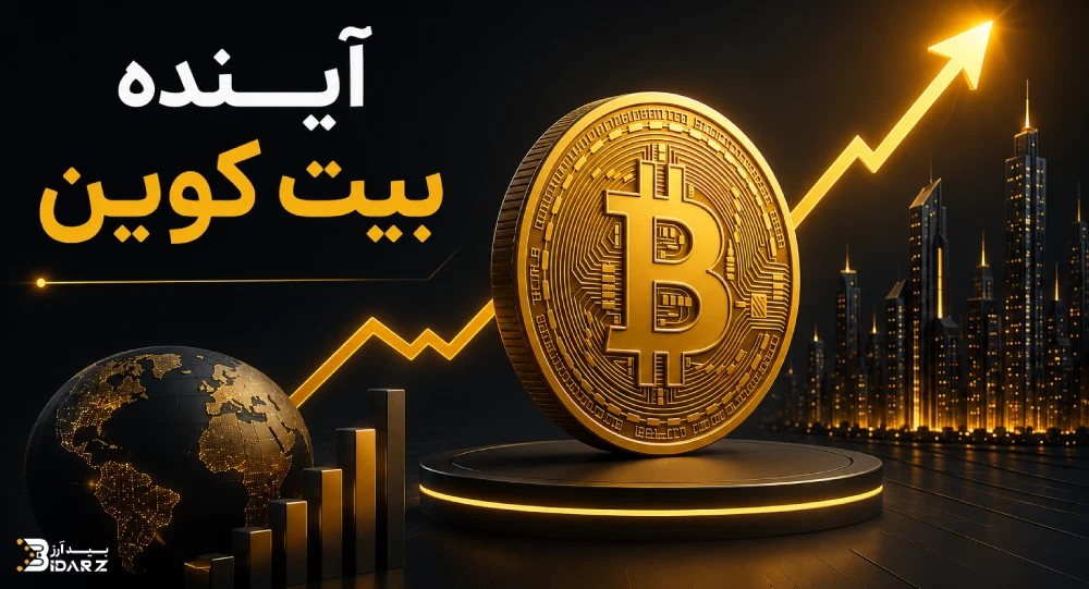آینده بیت کوین