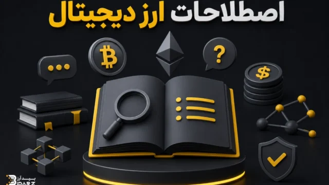 اصلاحات ارز دیجیتال