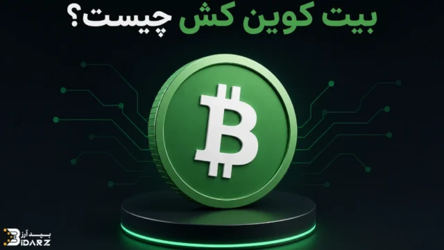 بیت کوین کش چیست