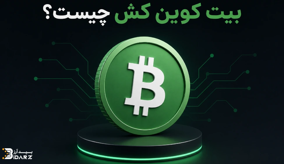 بیت کوین کش چیست