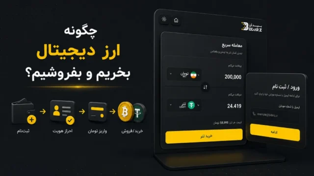 آموزش خرید و فروش ارز دیجیتال