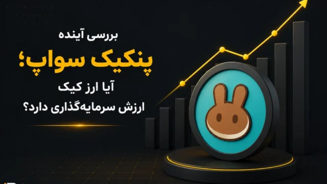 آینده ارز دیجیتال پنکیک سواپ