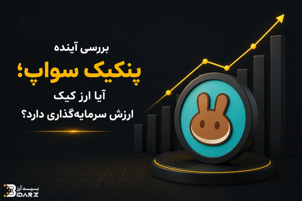 آینده ارز دیجیتال پنکیک سواپ