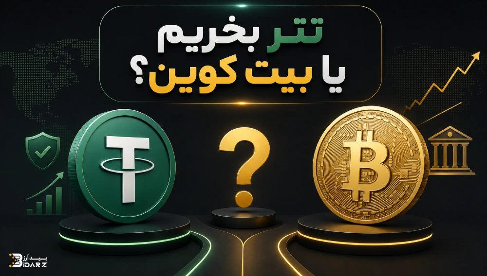 تتر بخریم یا بیت کوین