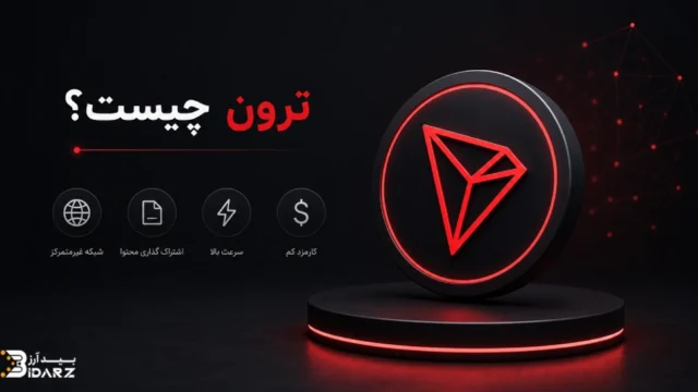 ترون چیست