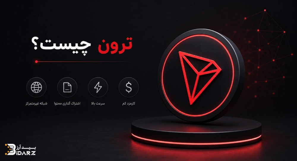 ترون چیست